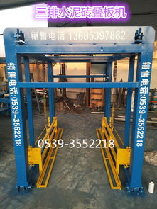 全自动水泥砖叠板机价格解析 免烧砖机投资的明智考量